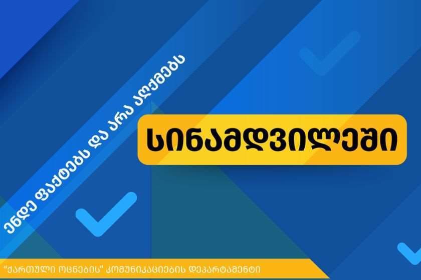 “როიტერის“ სტატია მიზანმიმართული დეზინფორმაციაა და მიზნად ისახავს ყალბი აღქმების შექმნას”