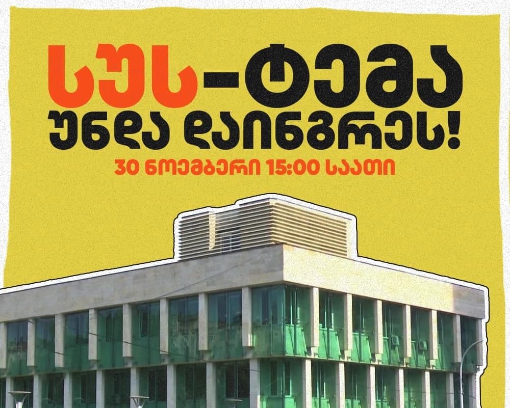 სუს-თან ხვალ აქცია – “სუს-ტემა უნდა დაინგრეს” გაიმართება