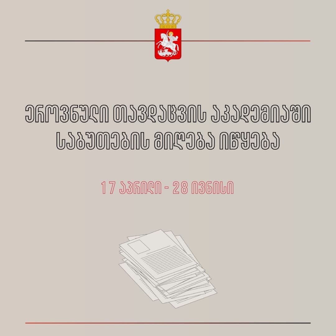 ეროვნული თავდაცვის აკადემიაში ბაკალავრიატის საგანმანათლებლო პროგრამებზე საბუთების მიღება გრძელდება