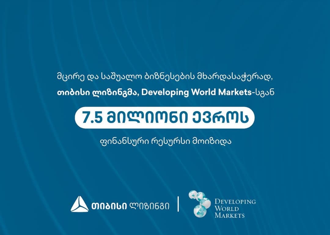 მცირე და საშუალო ბიზნესების მხარდასაჭერად თიბისი ლიზინგმა Developing World Markets-სგან 7.5 მილიონი ევროს ფინანსური რესურსი მოიზიდა
