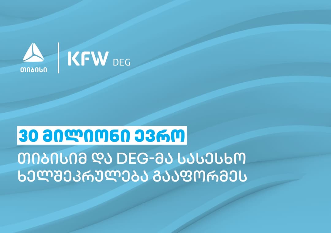 თიბისიმ და DEG-მა 30 მილიონი ევროს ოდენობის სასესხო ხელშეკრულება გააფორმეს