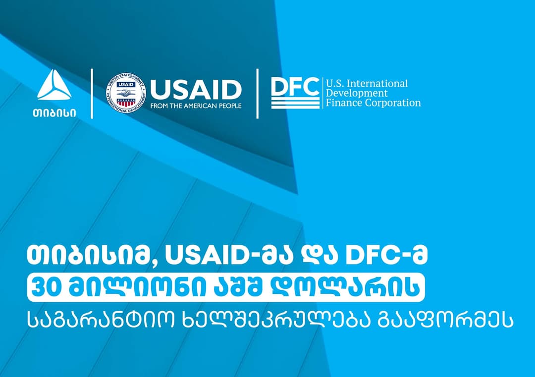 ქართველი მეწარმეებისთვის ფინანსებზე ხელმისაწვდომობის გაზრდის მიზნით თიბისიმ, DFC-იმ და USAID-მა 30 მილიონი აშშ დოლარის საგარანტიო ხელშეკრულება გააფორმეს