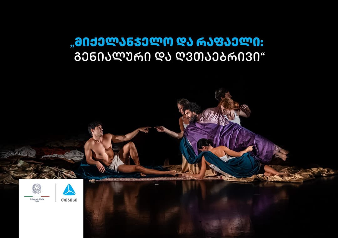 თიბისის მხარდაჭერით სპექტაკლი “მიქელანჯელო და რაფაელი: გენიალური და ღვთაებრივი“ გაიმართა