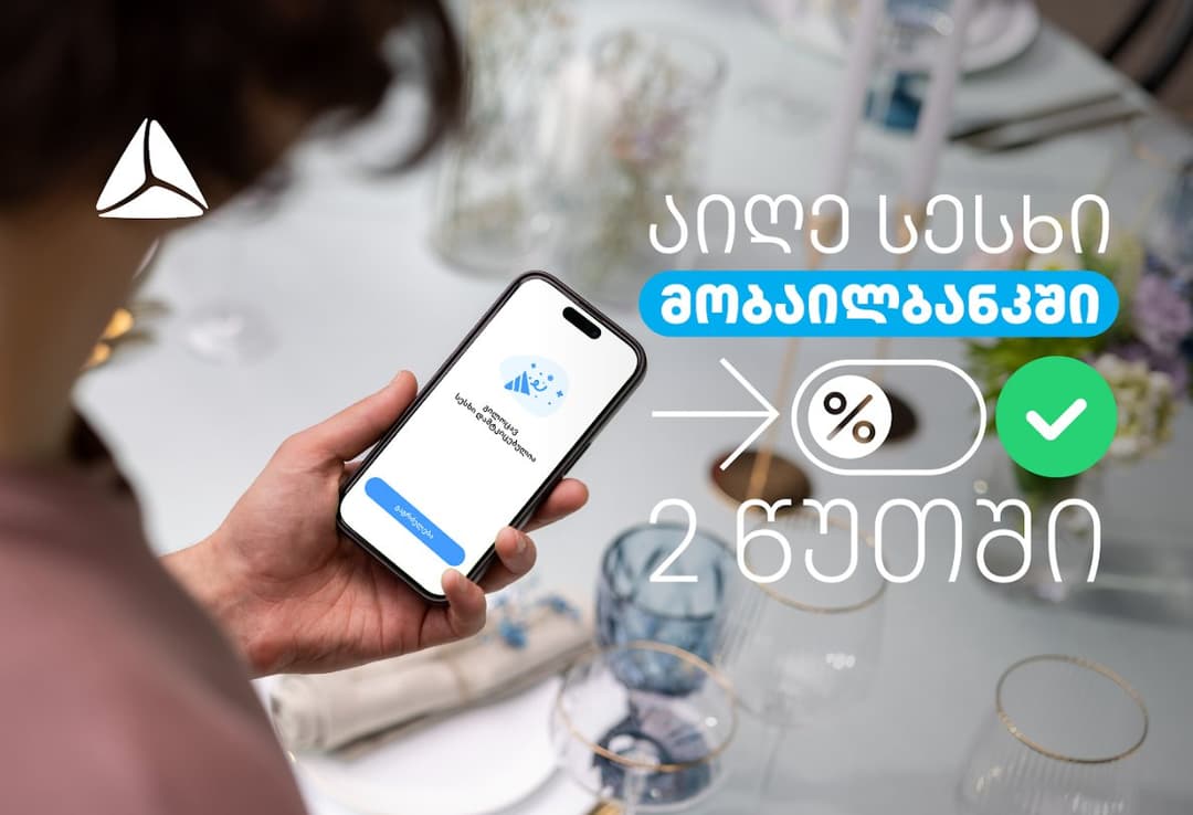 ციფრული სამომხმარებლო სესხი 2 წუთში