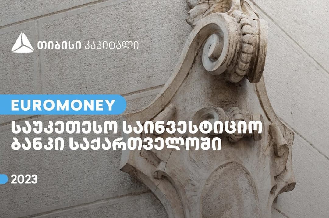 თიბისი კაპიტალი Euromoney-იმ საქართველოში საუკეთესო საინვესტიციო ბანკად დაასახელა