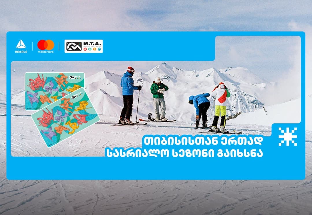 თიბისისთან და მასტერქარდთან ერთად ზამთრის კურორტებზე სასრიალო სეზონი გაიხსნა