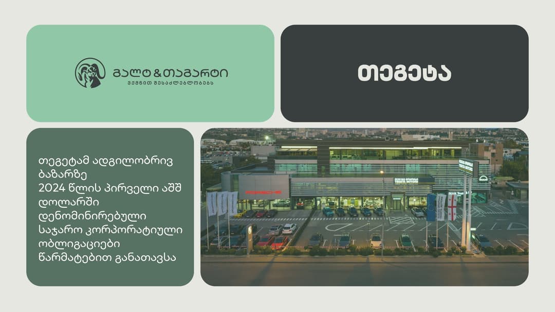 თეგეტამ, გალტ & თაგარტის მხარდაჭერით, მულტი-სავალუტო ობლიგაციების პროგრამის ფარგლებში $8.3 მილიონი განათავსა