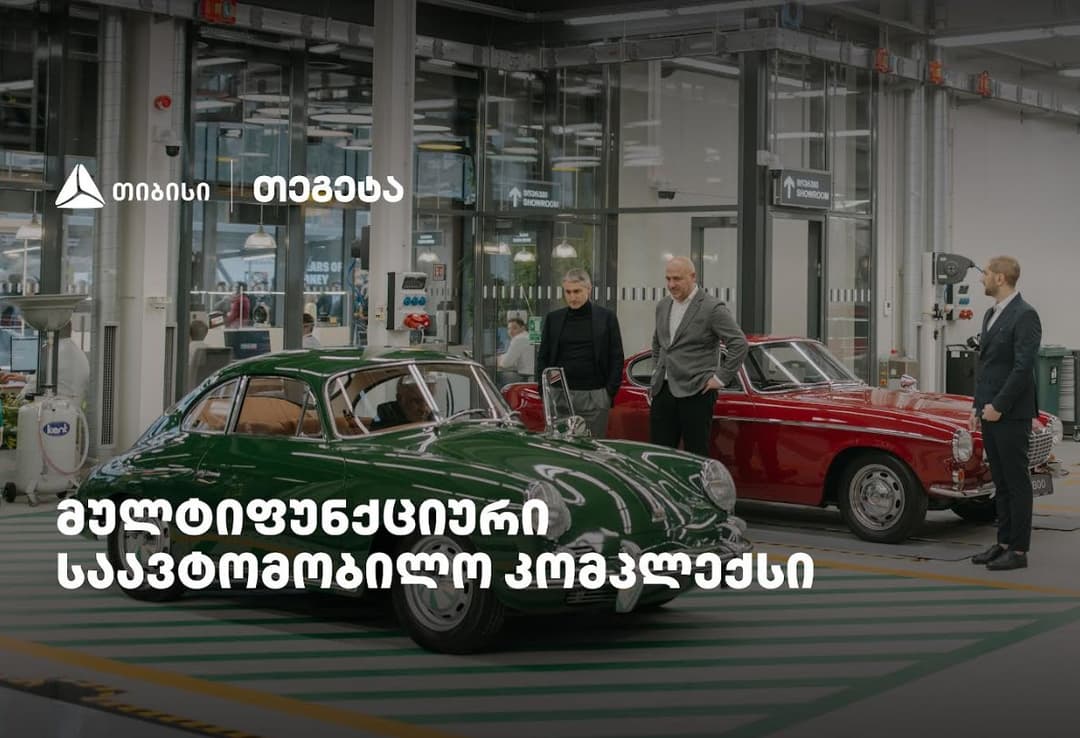 თიბისის მხარდაჭერით, “თეგეტას” ულტრათანამედროვე, მულტიფუნქციური საავტომობილო კომპლექსი გაიხსნა