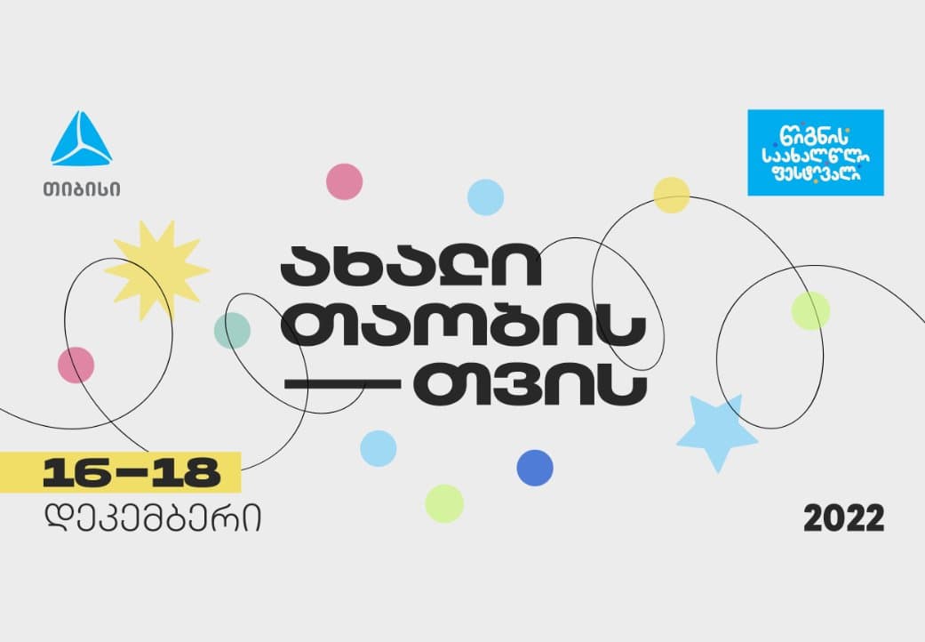 თიბისის მხარდაჭერით წიგნის საახალწლო ფესტივალი გაიმართება