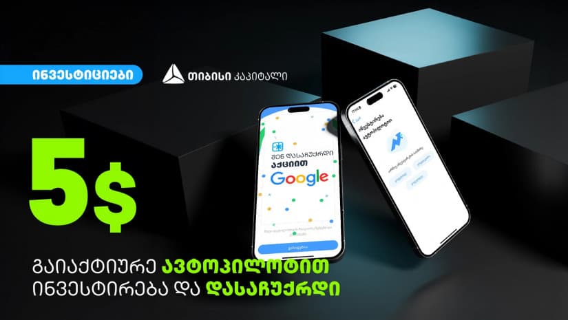 გაიაქტიურე ავტოპილოტით ინვესტირება თიბისის მობაილბანკის საინვესტიციო პლატფორმაზე და დასაჩუქრდი