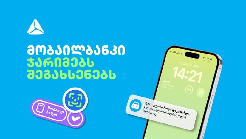 თიბისის მობაილბანკი საპატრულო ჯარიმებს შეგახსენებთ, თუკი თქვენი ავტომანქანა დაჯარიმდება