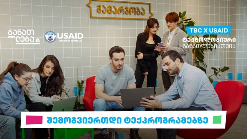 TBC x USAID – ტექნოლოგიური განათლებისთვის