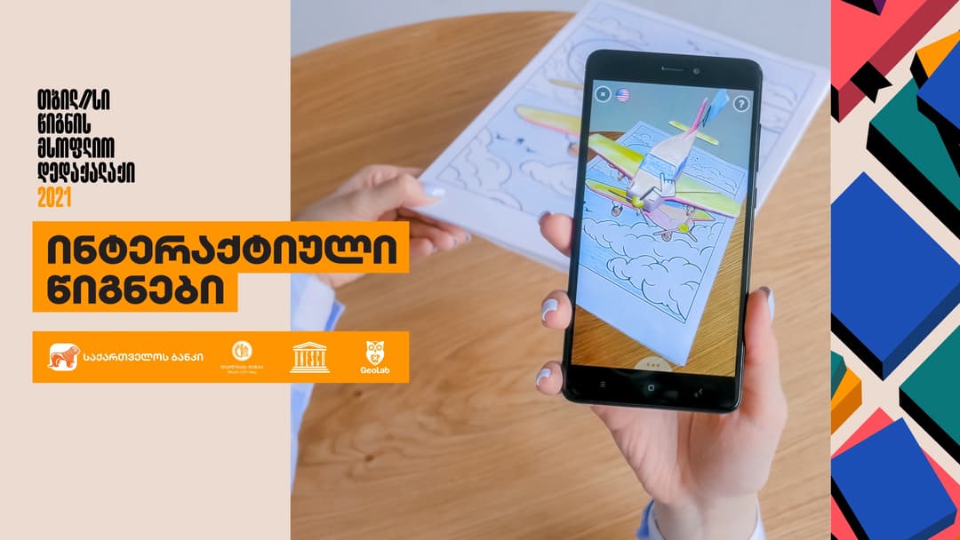 “საქართველოს ბანკის” მხარდაჭერით მოსწავლეები და სტუდენტები ინტერაქტიულ წიგნებს შექმნიან