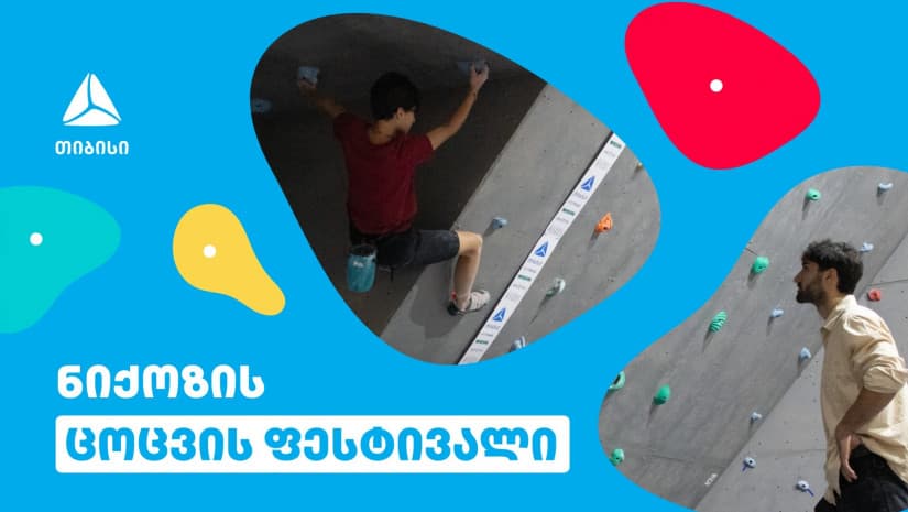 თიბისის მხარდაჭერით სოფელ ნიქოზში ცოცვის ფესტივალი ჩატარდა