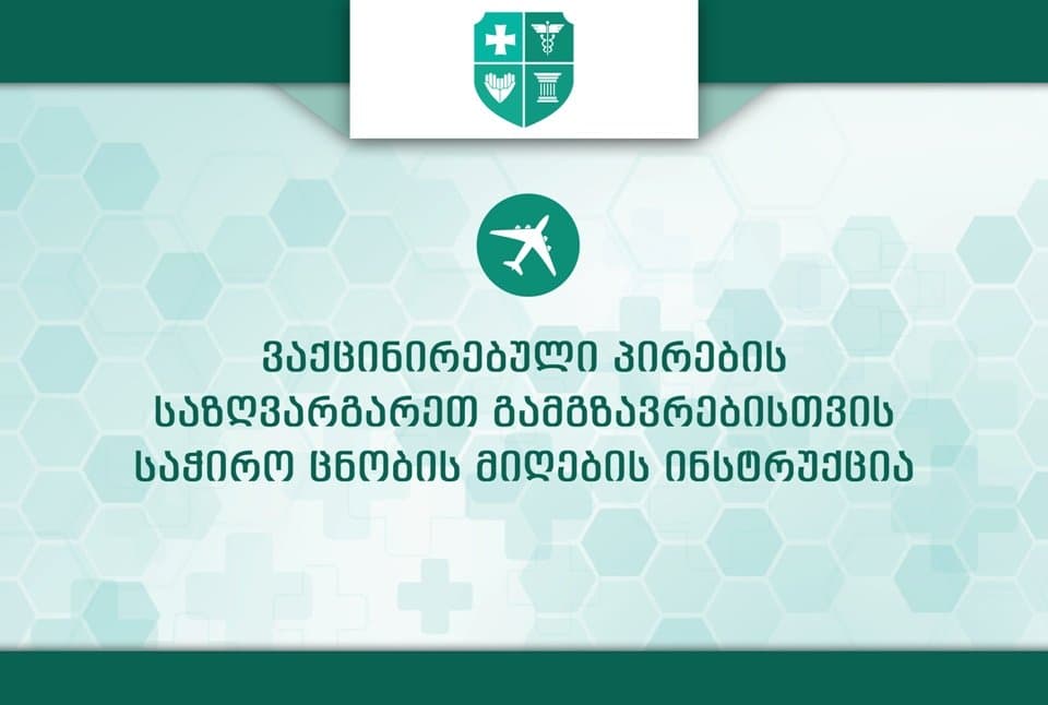 ვაქცინირებული პირების საზღვარგარეთ გამგზავრებისთვის საჭირო ცნობის მიღების ინსტრუქცია