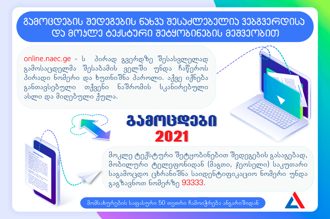 აბიტურიენტთა ჩარიცხვებისა და გრანტის განაწილების შესახებ ინფორმაცია ცნობილია