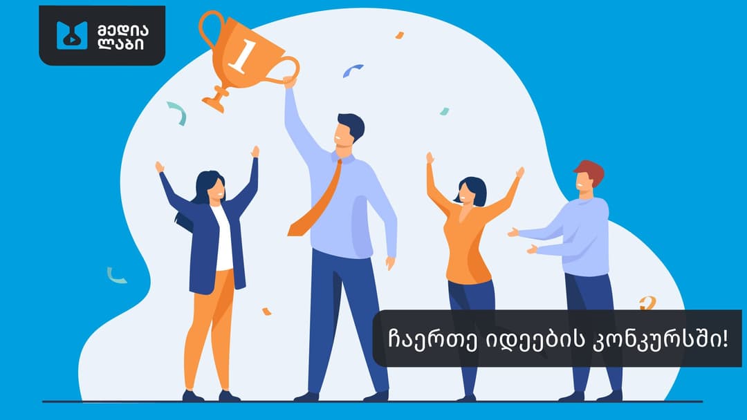 მედიალაბის სტარაპ იდეების კონკურსი „იდეადრომი“ იწყება