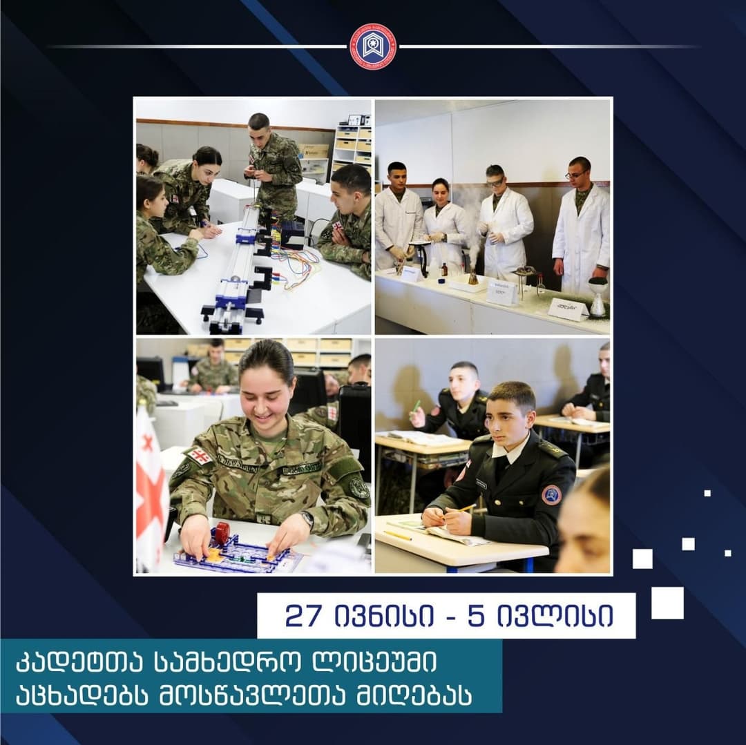 გენერალ გიორგი კვინიტაძის სახელობის კადეტთა სამხედრო ლიცეუმი აცხადებს მოსწავლეთა მიღებას 2022-2023 სასწავლო წლისათვის
