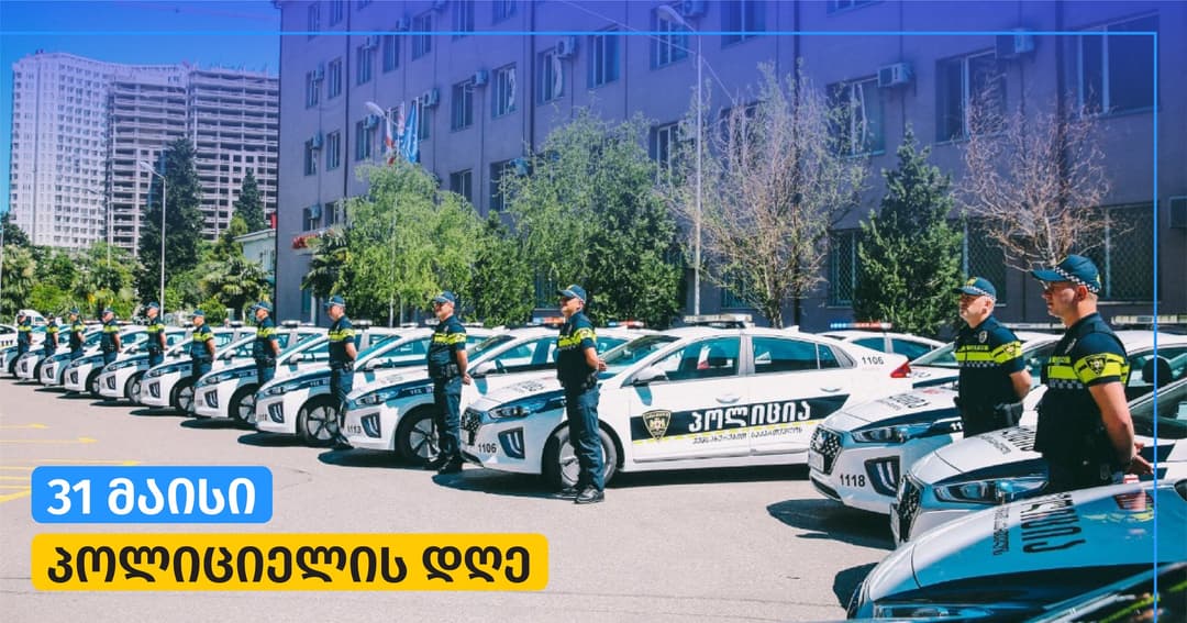 ირაკლი კობახიძე – პოლიციელებს ვულოცავ პროფესიულ დღეს! ძლიერი პოლიცია ნიშნავს ძლიერ და უსაფრთხო სახელმწიფოს