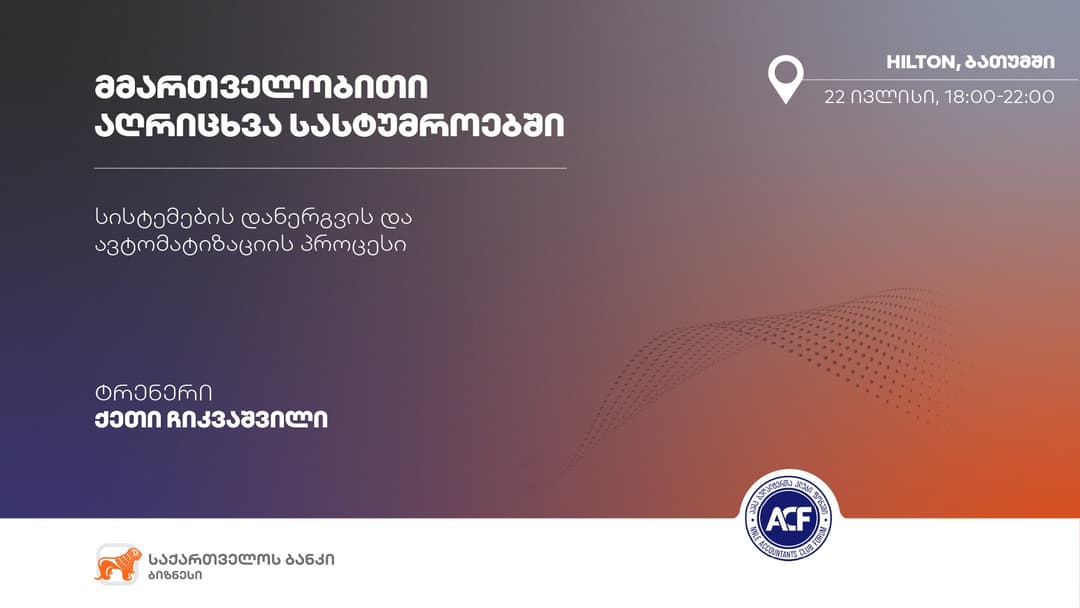 “საქართველოს ბანკისა” და “ბუღალტერთა კლუბი ფორუმის” ერთობლივი ტრენინგი ბათუმში გაიმართება