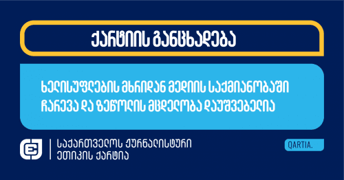 ეთიკის ქარტია – ეს ფაქტი არის კიდევ ერთი დასტური იმისა, თუ როგორ ცდილობს ხელისუფლება, პრობლემა შეუქმნას თავისუფალ მედიას