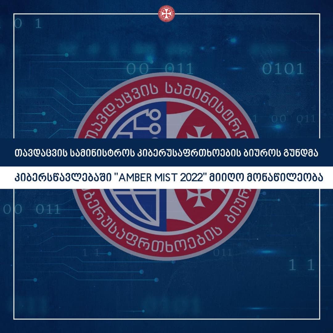 კიბერუსაფრთხოების ბიუროს გუნდმა ყოველწლიურ საერთაშორისო კიბერსწავლებაში “Amber Mist 2022” მიიღო მონაწილეობა