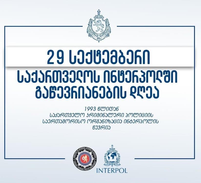 29 სექტემბერი ინტერპოლში საქართველოს გაწევრიანების დღეა