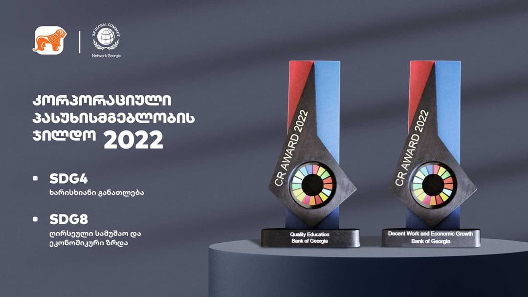 “საქართველოს ბანკმა” “ბიზნესი მდგრადი განვითარებისთვის“ კონკურსში 2 ნომინაციაში გაიმარჯვა