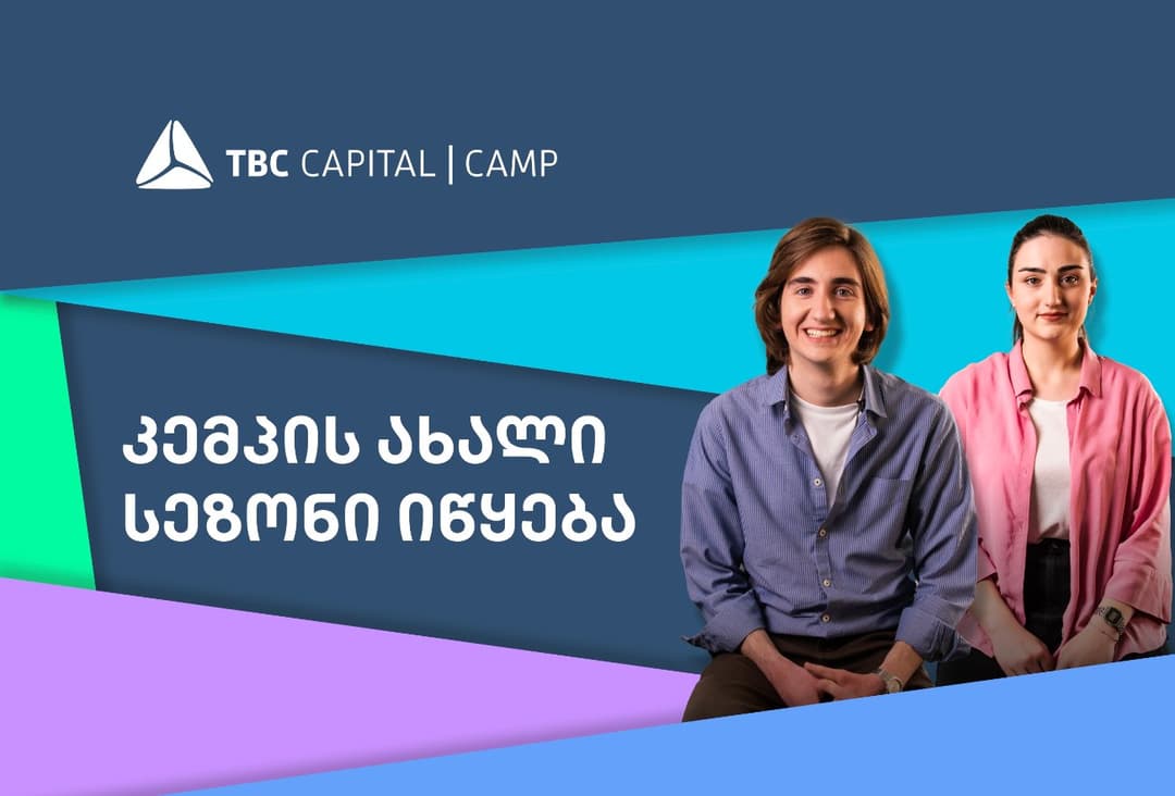 თიბისი კაპიტალის სტუდენტური პროგრამის – “კემპის“ ახალი სეზონი იწყება
