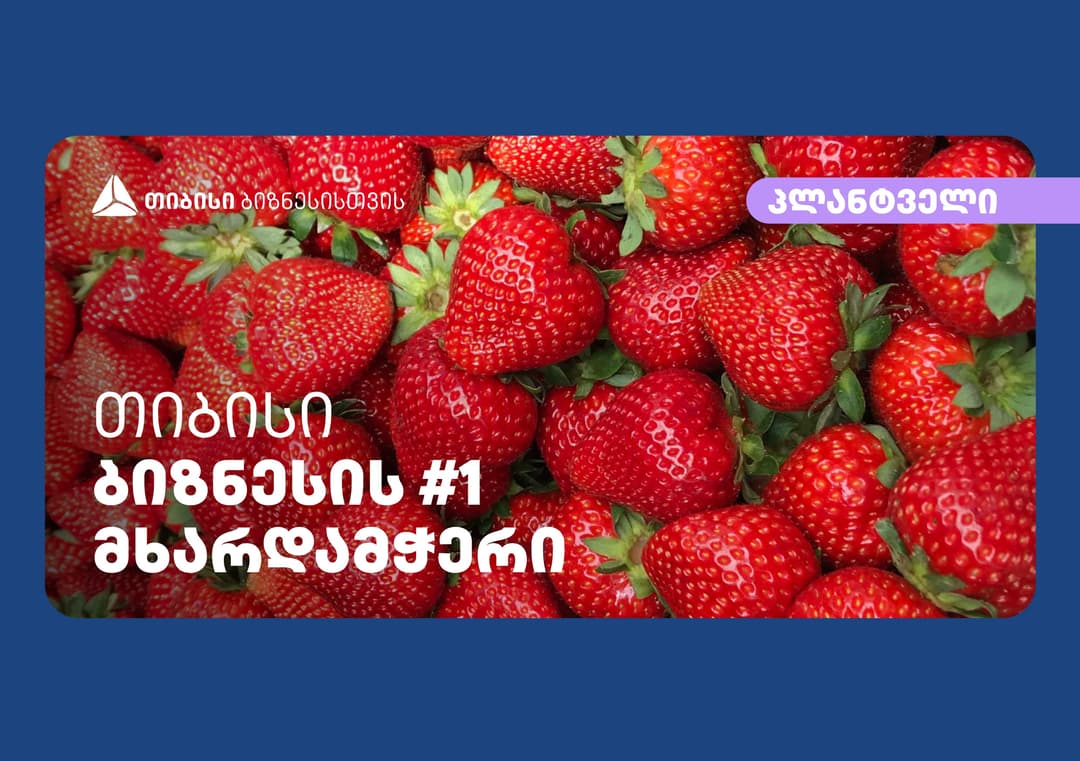 თიბისის მხარდაჭერით “პლანტველის“ ბიომეურნეობა კიდევ უფრო გაიზრდება