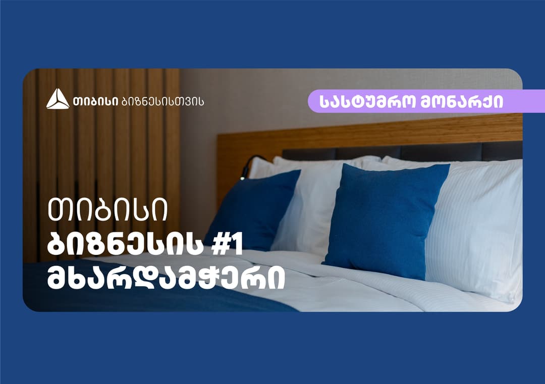 თიბისის მხარდაჭერით ბათუმში კიდევ ერთი სასტუმრო – “მონარქი“ აშენდა