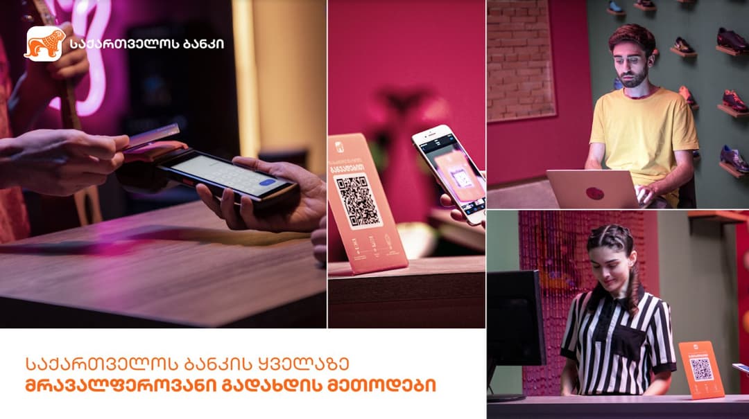 “საქართველოს ბანკი” მომხმარებელს გადახდის მრავალფეროვან მეთოდს სთავაზობს