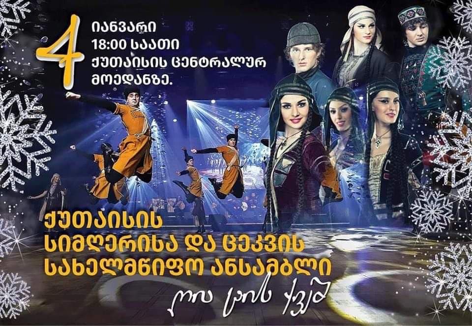 4 იანვარს ქუთაისში DMO იმერეთის ორგანიზებით კონცერტი გაიმართება