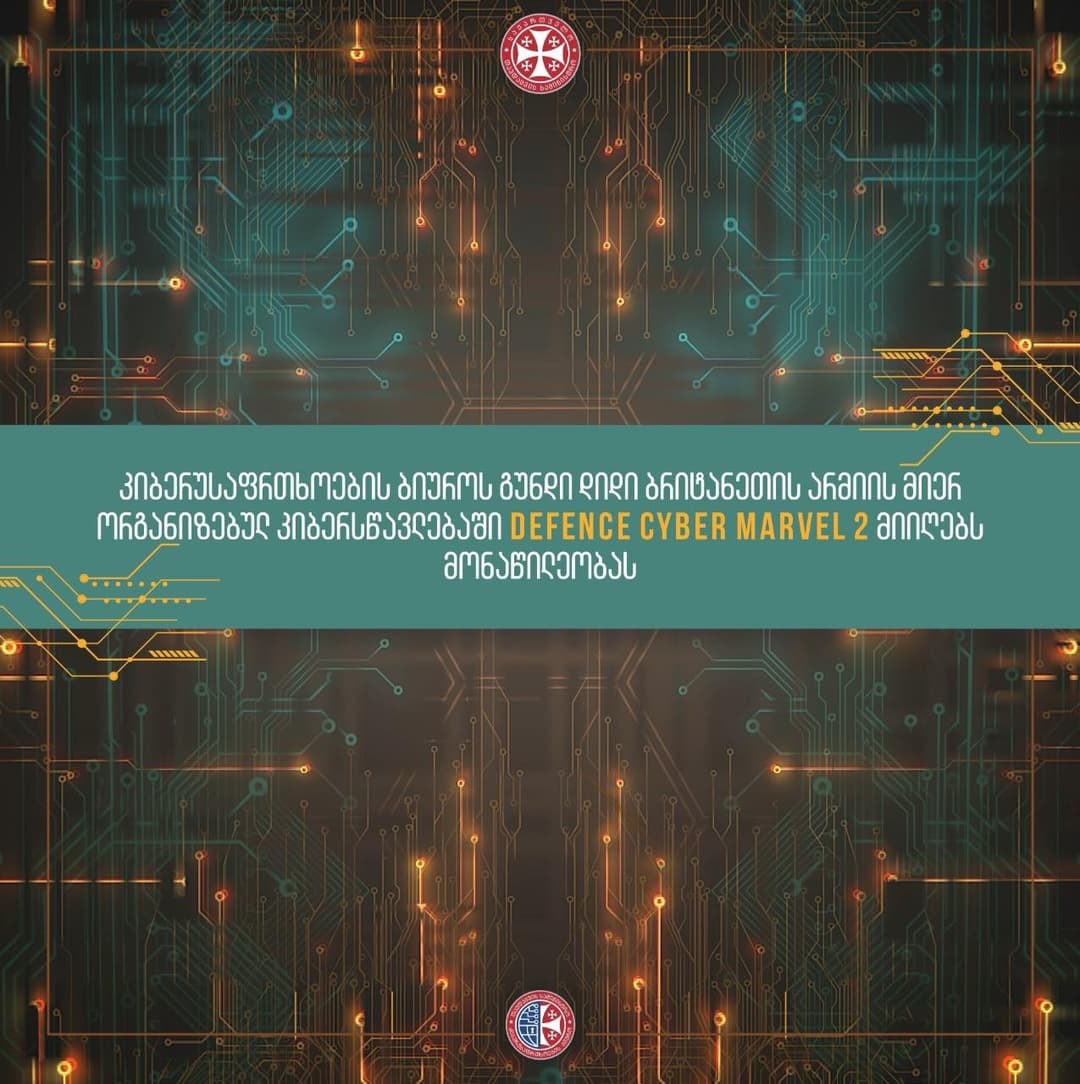 საქართველოს თავდაცვის სამინისტრო დასავლეთ ევროპის ყველაზე მასშტაბურ კიბერსწავლებას შეუერთდება