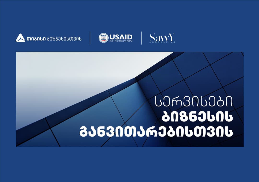 თიბისი USAID-თან და Savvy-სთან თანამშრომლობთ აჭარაში მცირე და საშუალო ბიზნესისთვის ბიზნესის განვითარების მიმართულებით ვორქშოფებს გამართავს