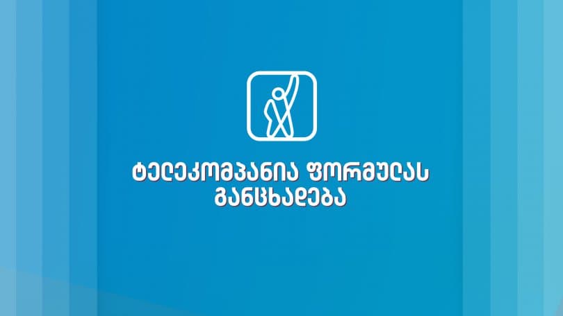 ტელეკომპანია “ფორმულა” ორგანიზაციაში შექმნილ ვითარებასთან დაკავშირებით განცხადებას ავრცელებს