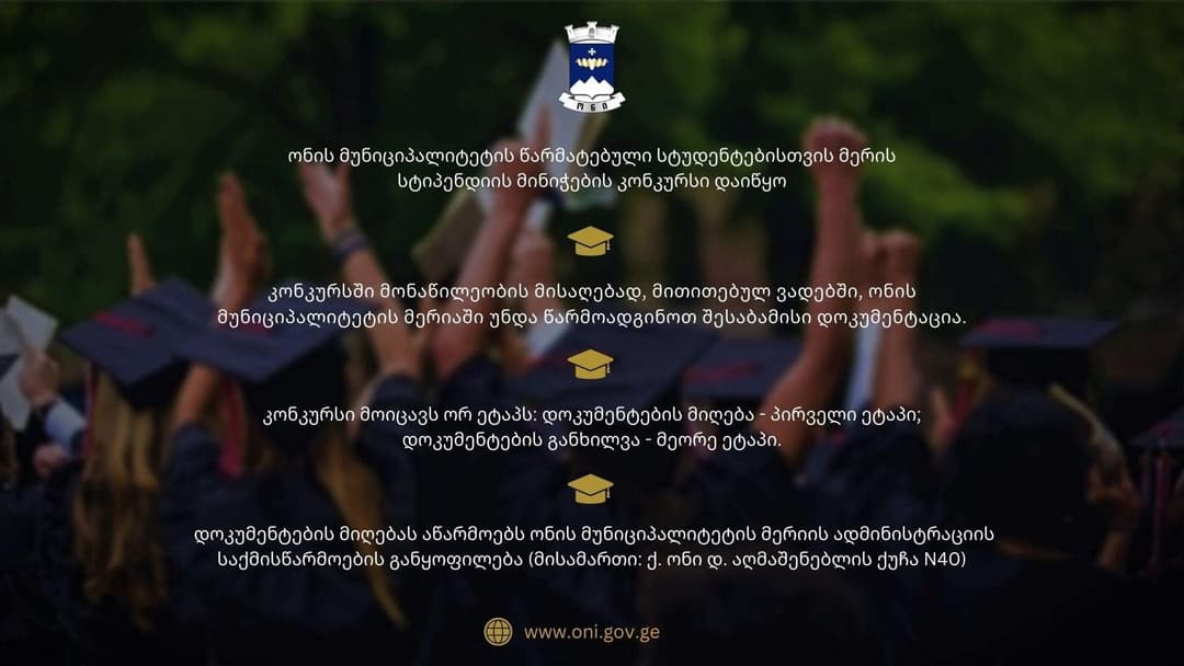 ონის მუნიციპალიტეტის წარმატებული სტუდენტებისთვის მერის სტიპენდიის მინიჭების კონკურსი დაიწყო