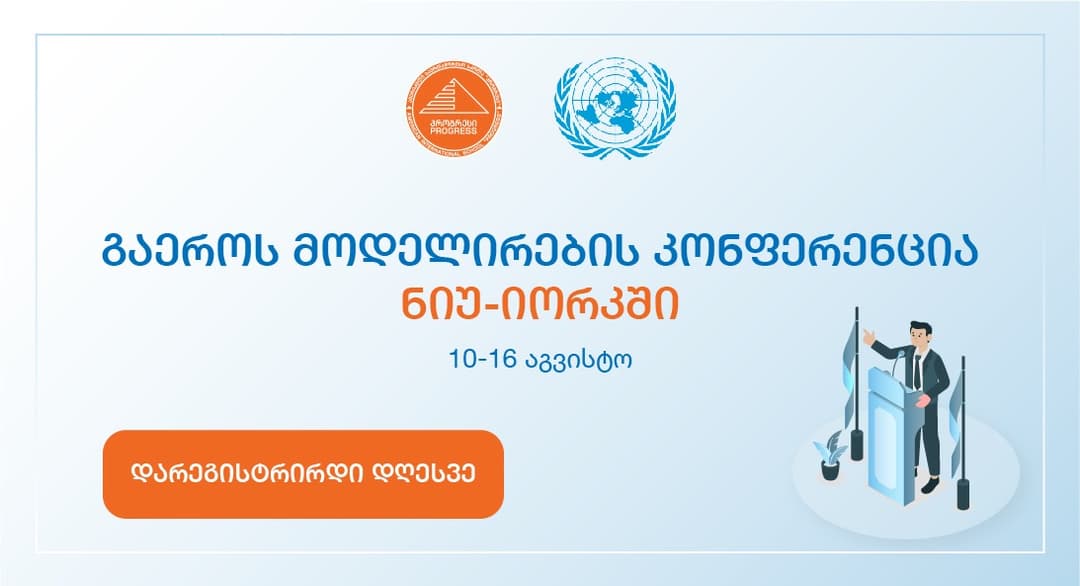 სკოლა “პროგრესი” გაეროს მოდელირების კონფერენციაზე მონაწილეობისთვის მოსწავლეთა რეგისტრაციას იწყებს