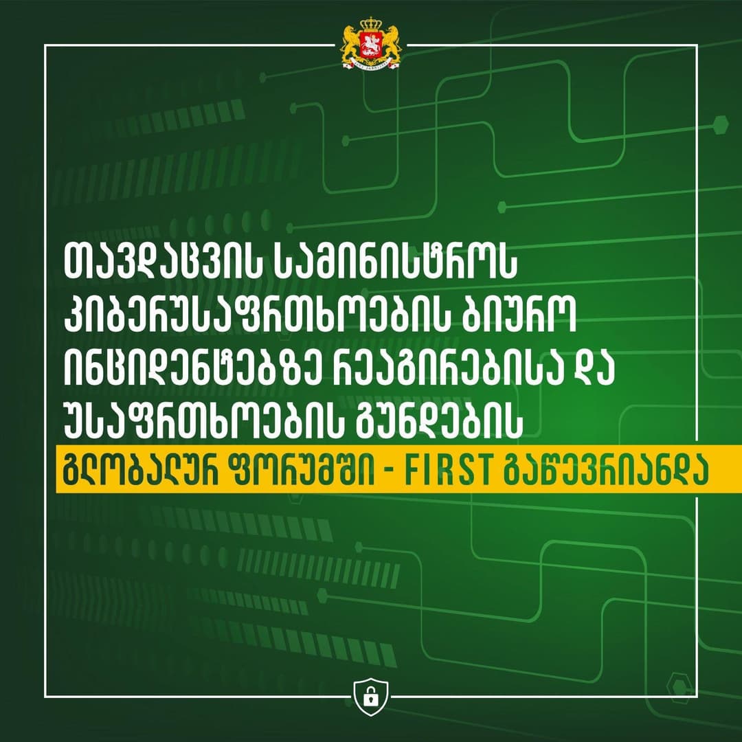 კიბერუსაფრთხოების ბიურო FIRST-ში გაწევრიანდა