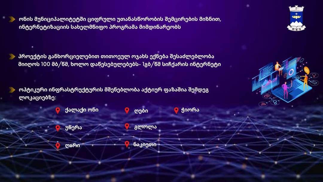 ონის მუნიციპალიტეტში საყოველთაო ინტერნეტიზაციის სახელმწიფო პროგრამა მიმდინარეობს