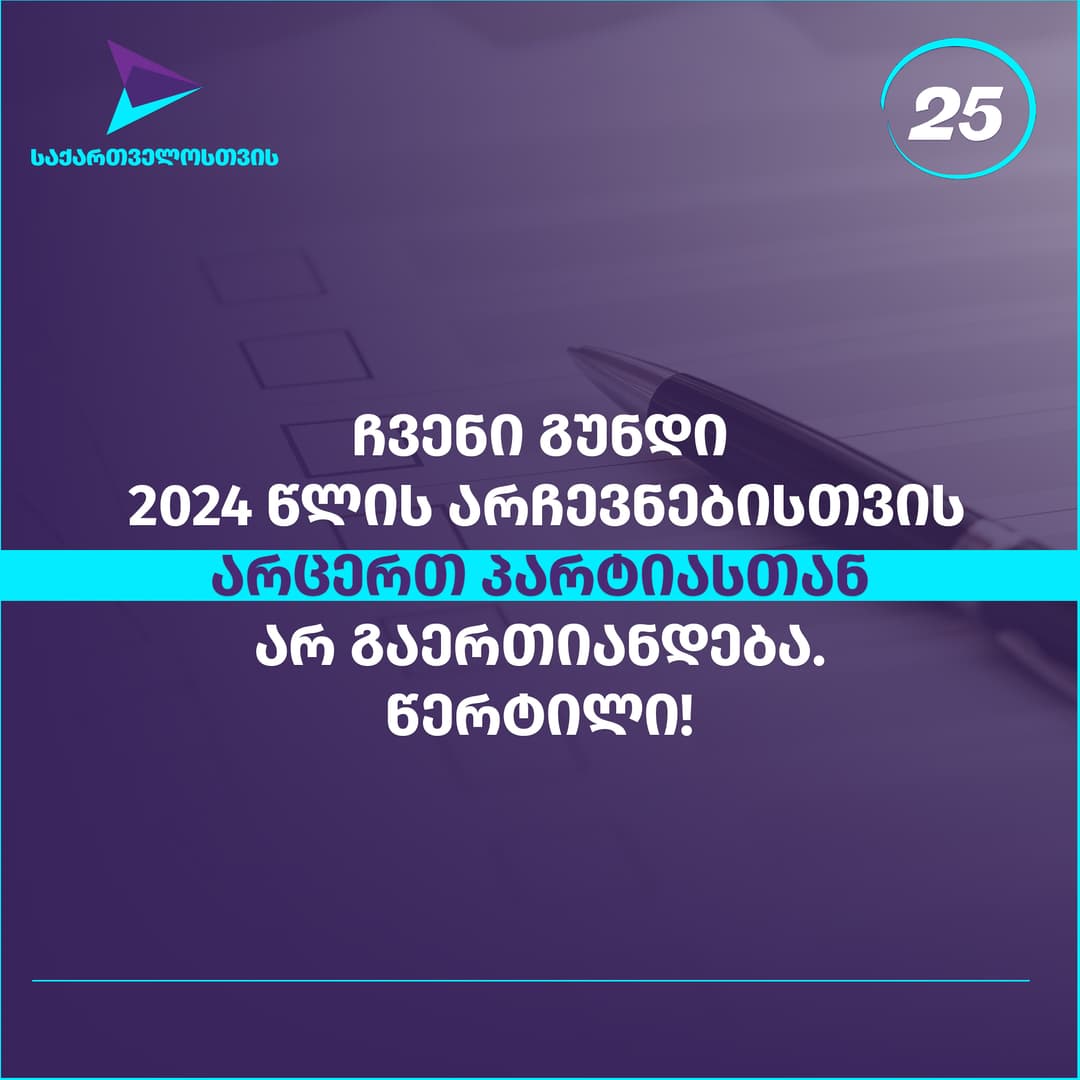 “საქართველოსთვის” – ჩვენი გუნდი 2024 წლის არჩევნებისთვის არცერთ პარტიასთან არ გაერთიანდება