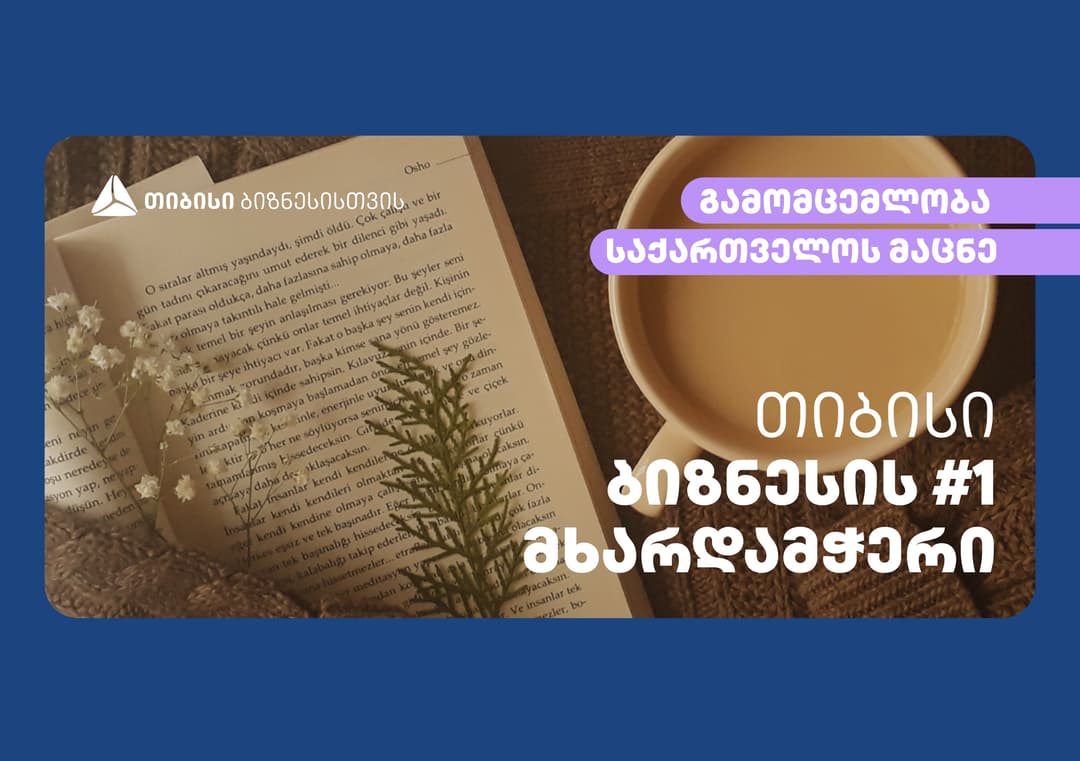 კომპანია “საქართველოს მაცნე” თიბისის პარტნიორობით კიდევ უფრო გაიზრდება