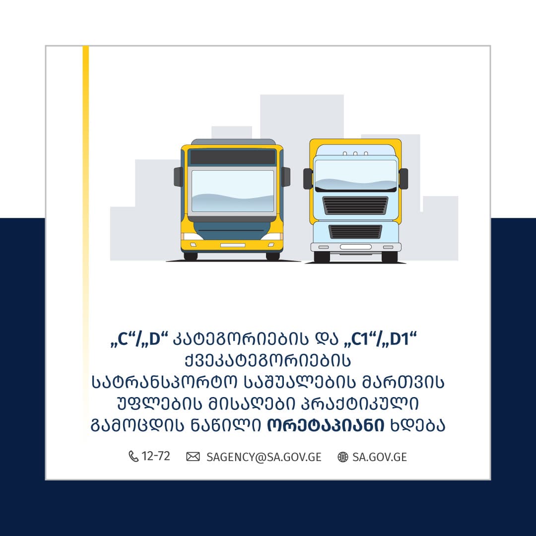 “C” და “D” კატეგორიების და “C1” და “D1” ქვეკატეგორიების სატრანსპორტო საშუალების მართვის უფლების მისაღები გამოცდის პრაქტიკული ნაწილი ორეტაპიანი ხდება