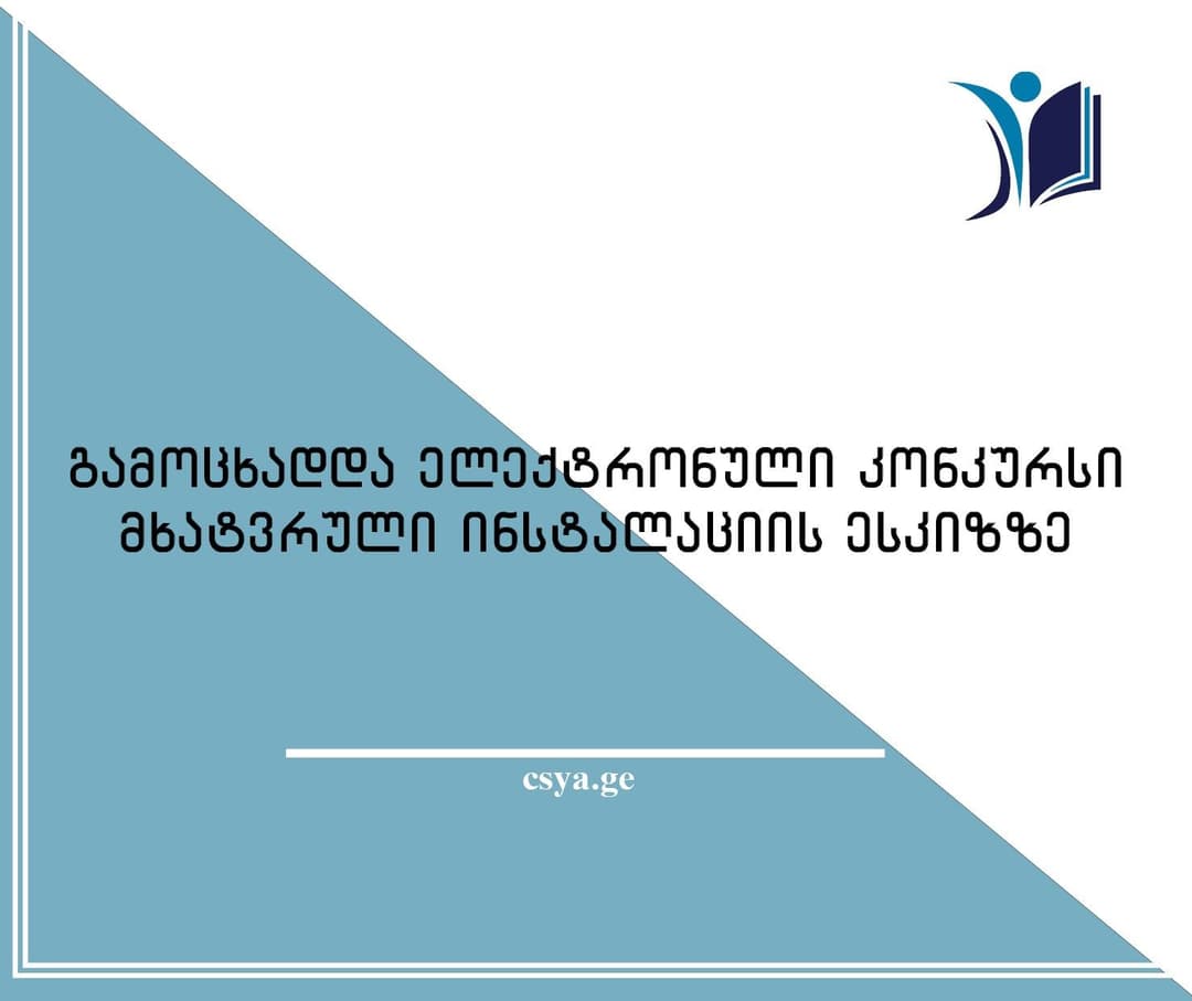 აფხაზეთის კულტურის, სპორტის და ახალგაზრდულ საქმეთა სააგენტო კონკურსს აცხადებს