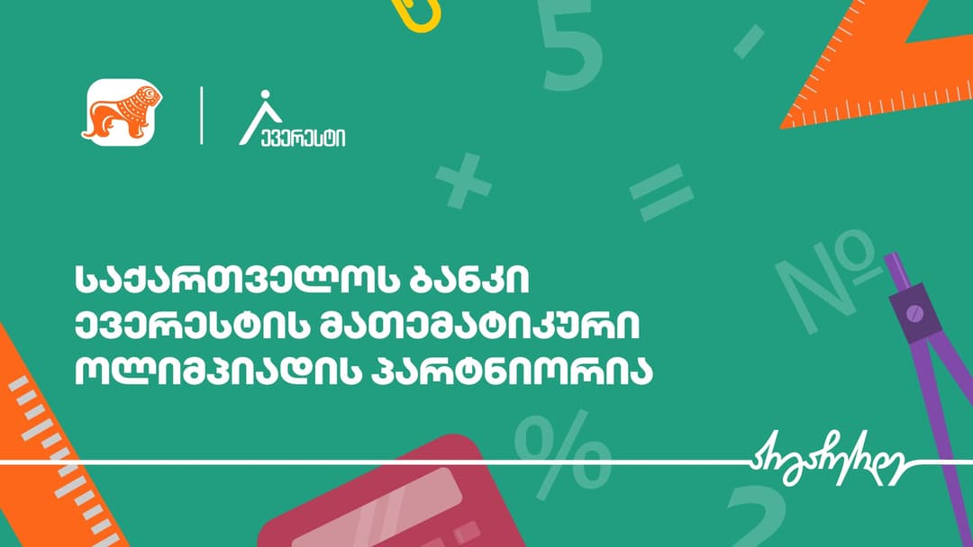 “საქართველოს ბანკის” მხარდაჭერით, საქართველოში ყველაზე მასშტაბური მათემატიკის სასკოლო ოლიმპიადა – ევერესტი იწყება