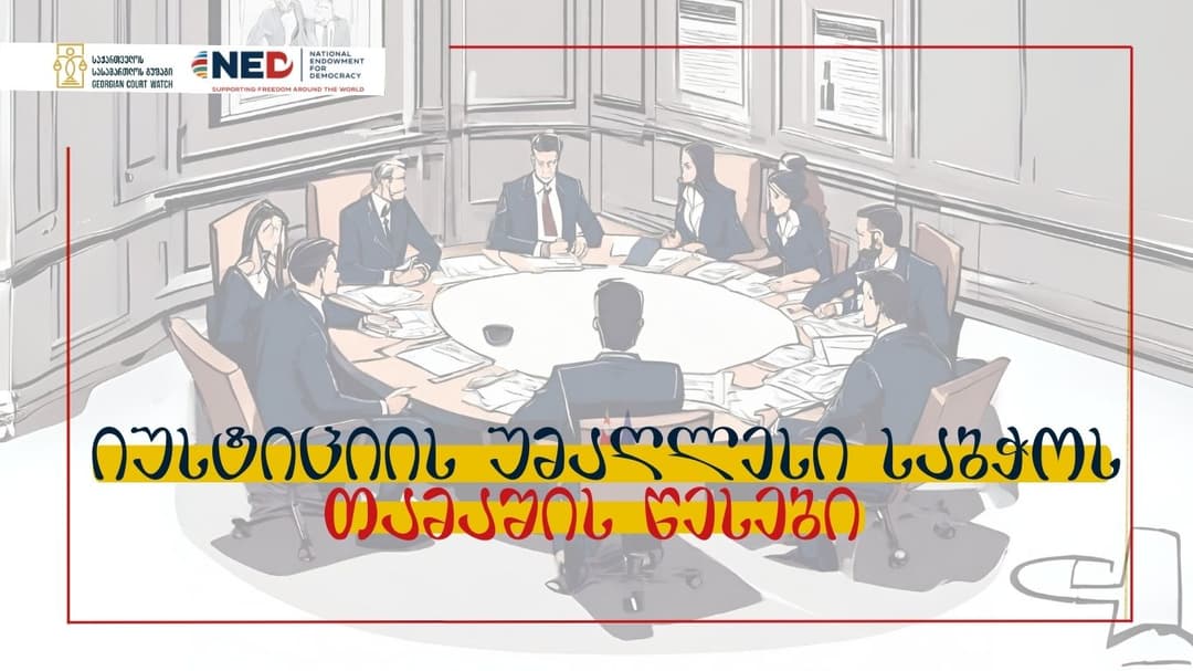 “საქართველოს სასამართლო გუშაგმა” სასამართლო სისტემასთან დაკავშირებით შეფასებები და რეკომენდაციები წარადგინა