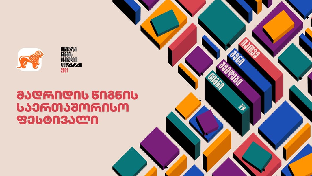 “საქართველოს ბანკის” მხარდაჭერით „თბილისი – წიგნის მსოფლიო დედაქალაქი“ მადრიდის წიგნის საერთაშორისო ფესტივალზე მონაწილეობს