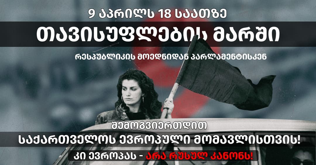 9 აპრილს თავისუფლების მარში გაიმართება