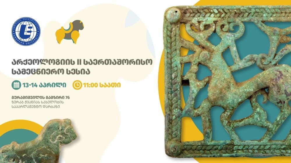 13-14 აპრილს “ევროპის უნივერსიტეტში” არქეოლოგიის II საერთაშორისო სამეცნიერო სესია გაიმართება