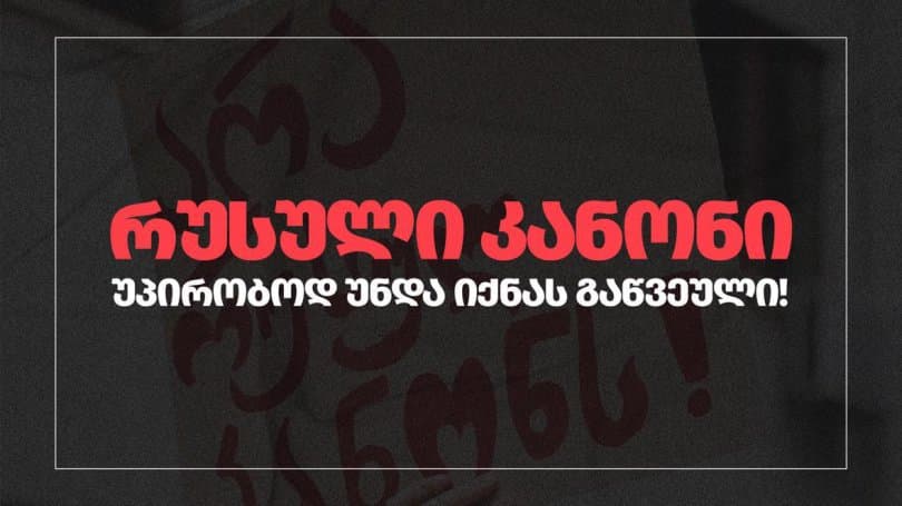 არასამთავრობოები – რუსული კანონი უპირობოდ უნდა იქნეს გაწვეული